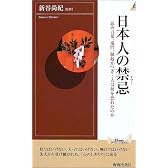 日本人の禁忌―忌み言葉、鬼門、縁起かつぎ…人は何を恐れたのか (プレイブックス・インテリジェンス)