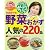 上沼恵美子のおしゃべりクッキング/野菜おかず人気の220品 (GAKKEN HIT MOOK)