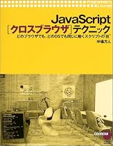 JavaScript「クロスブラウザ」テクニック―どのブラウザでも、どのOSでも同じに動くスクリプトの&ldquo;技&rdquo; (Programmer&rsquo;s lounge)