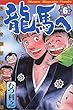 龍馬へ (第6巻)少年マガジンコミックス