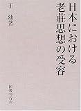日本における老荘思想の受容の画像