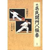 続呉氏開門八極拳