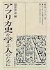 アフリカ史を学ぶ人のために