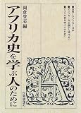 アフリカ史を学ぶ人のために