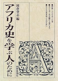 アフリカ史を学ぶ人のために