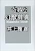 奇妙な幻獣辞典