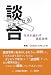 談合がなくなる―生まれ変わる建設産業