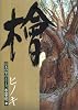 桧 (日本の原点シリーズ木の文化 (2))