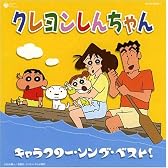 クレヨンしんちゃん キャラクターソングベスト
