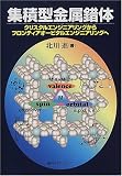 集積型金属錯体―クリスタルエンジニアリングからフロンティアオービタルエンジニアリングへ
