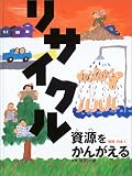 リサイクル資源をかんがえる (「資源」の本)の画像