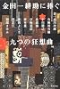 金田一耕助に捧ぐ九つの狂想曲