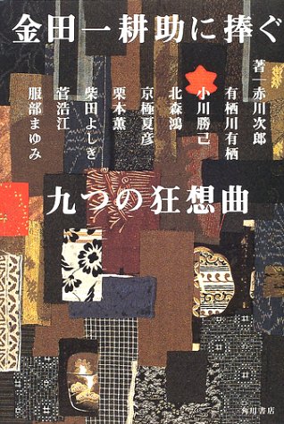 Cover image : 金田一耕助に捧ぐ九つの狂想曲