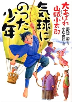 気球にのった少年―大あばれ山賊小太郎〈2〉