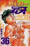 グラップラー刃牙 (36) (少年チャンピオン・コミックス)