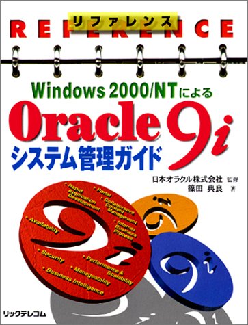 リファレンス　Windows 2000/NTによる　Oracle9i システム管理ガイド