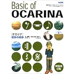 初心者に絶対!! オカリナ初歩の初歩入門