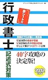 行政書士記述式対策〈2012年度版〉
