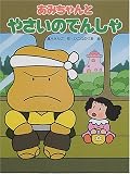 あみちゃんとやさいのでんしゃ (PHPわたしのえほん)