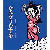 かみなりむすめ (岩崎創作絵本)