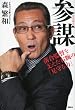 参謀―落合監督を支えた右腕の「見守る力」