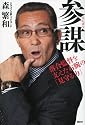 参謀―落合監督を支えた右腕の「見守る力」