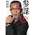 参謀―落合監督を支えた右腕の「見守る力」