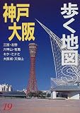 神戸・大阪 (歩く地図S)