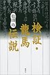 検証・龍馬伝説