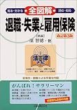 全図解 退職・失業と雇用保険 (法律ナビ)
