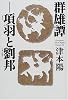 群雄譚-項羽と劉邦