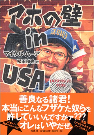アホの壁 in USA