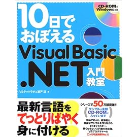 10日でおぼえるVisual Basic.NET入門教室