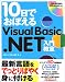 10日でおぼえるVisual Basic.NET入門教室