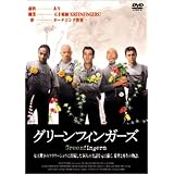 グリーンフィンガーズ [DVD]