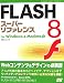 FLASH8スーパーリファレンスfor Windows & Macintosh (SUPER REFERENCE)