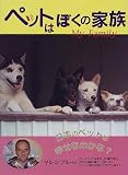 ペットはぼくの家族 (ポプラ社いきいきノンフィクション)