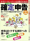 サラリーマン・パート主婦のための確定申告2004年3月申告版 (主婦の友生活シリーズ)/