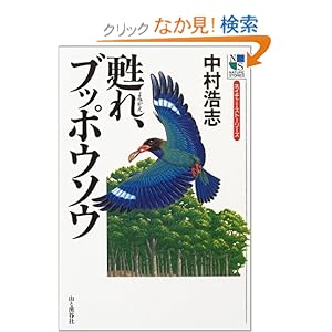 【クリックでお店のこの商品のページへ】甦れ、ブッポウソウ (ネイチャー・ストーリーズ): 中村 浩志: 本