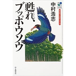 【クリックで詳細表示】甦れ、ブッポウソウ (ネイチャー・ストーリーズ)： 中村 浩志： 本