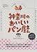 レブン: 「パンの会」メンバーおすすめ!! 神奈川のおいしいパン屋さん―一度は行きたいとっておきのパン屋さんからあなたの街のステキなパン屋さんまで