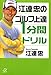 江連忠のゴルフ上達1分間ドリル (講談社+α文庫 (D49-2)) (講談社+アルファ文庫 D 49-2)