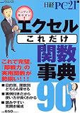 エクセルこれだけ関数事典90―ハンディで見やすい! (日経BPパソコンベストムック)/