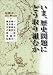 いま、歴史問題にどう取り組むか