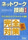 ネットワーク技術―テクニカルエンジニア(ネットワーク)試験 (専門分野シリーズ)