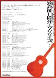 クラシック・ギタリストのための演奏能力開発エクササイズ