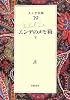 エンデ全集〈19〉エンデのメモ箱(下)