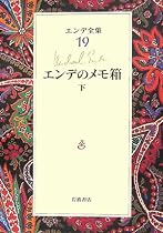 エンデ全集〈19〉エンデのメモ箱(下)