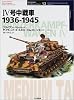IV号中戦車1936‐1945 (オスプレイ・ミリタリー・シリーズ―世界の戦車イラストレイテッド)