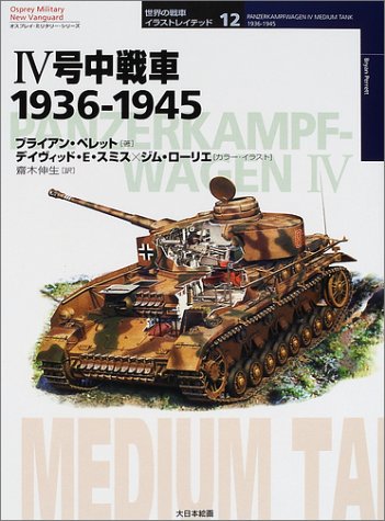 Cover image : IV号中戦車1936‐1945 (オスプレイ・ミリタリー・シリーズ―世界の戦車イラストレイテッド)